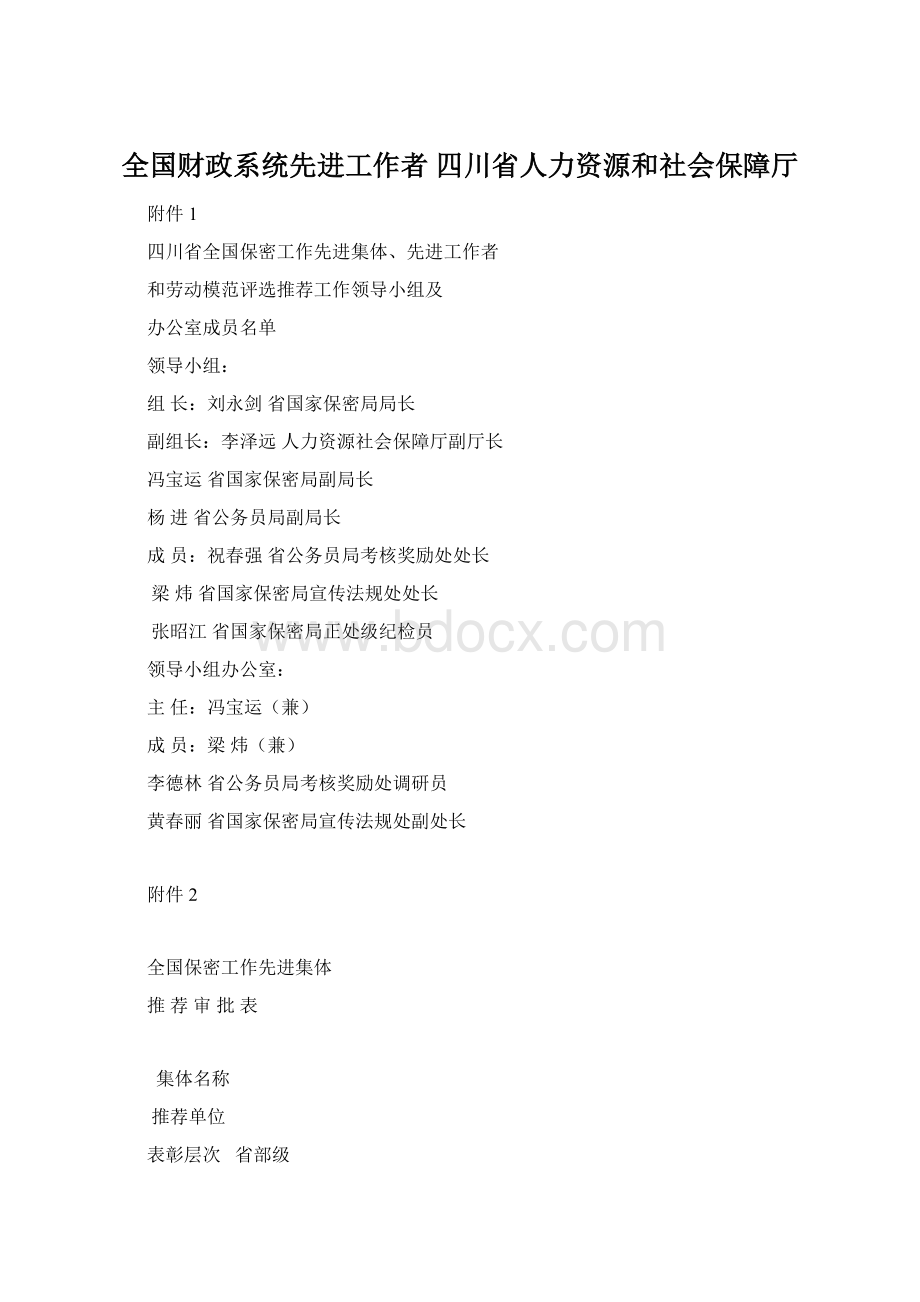 全国财政系统先进工作者四川省人力资源和社会保障厅.docx_第1页