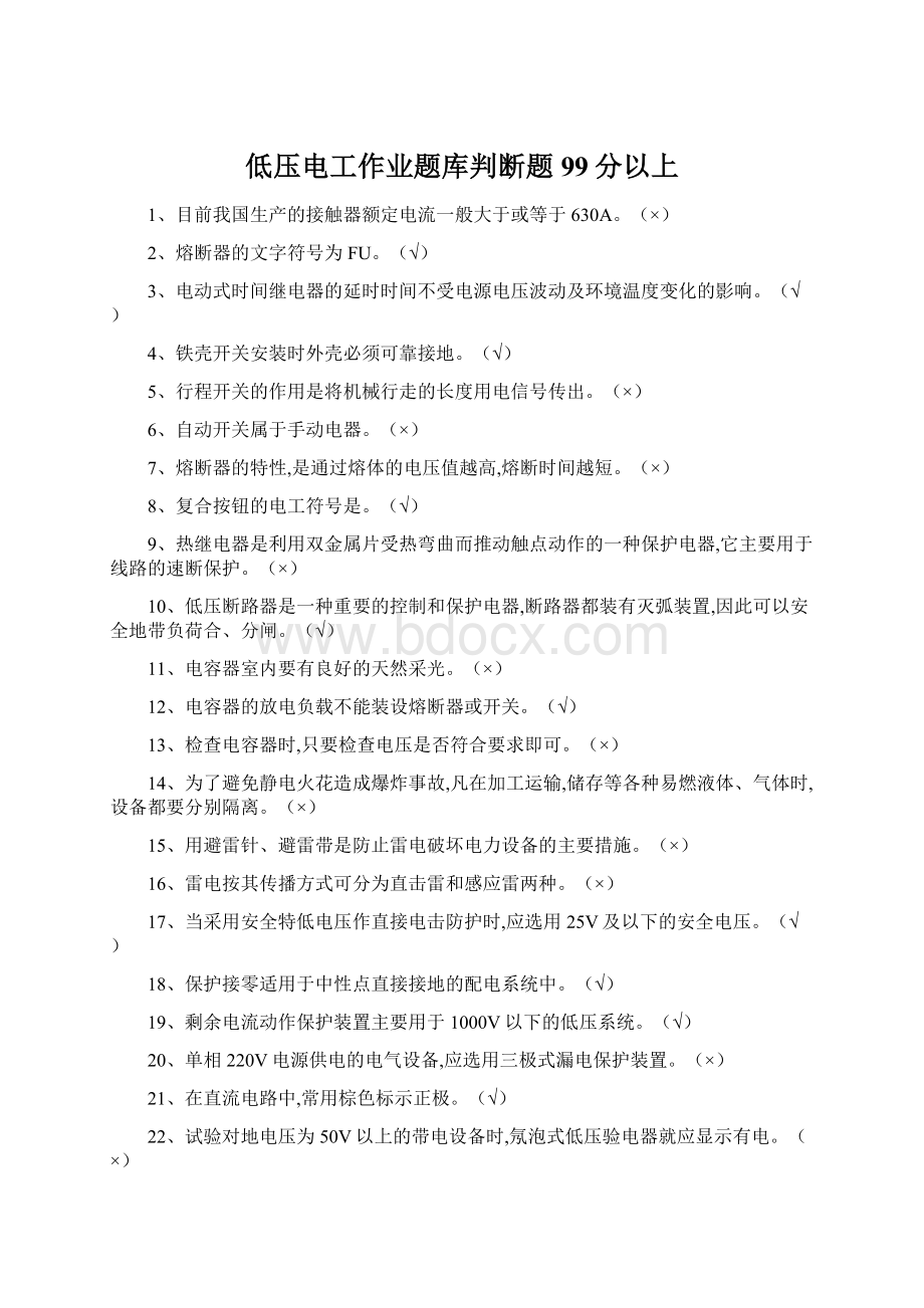 低压电工作业题库判断题99分以上Word文件下载.docx