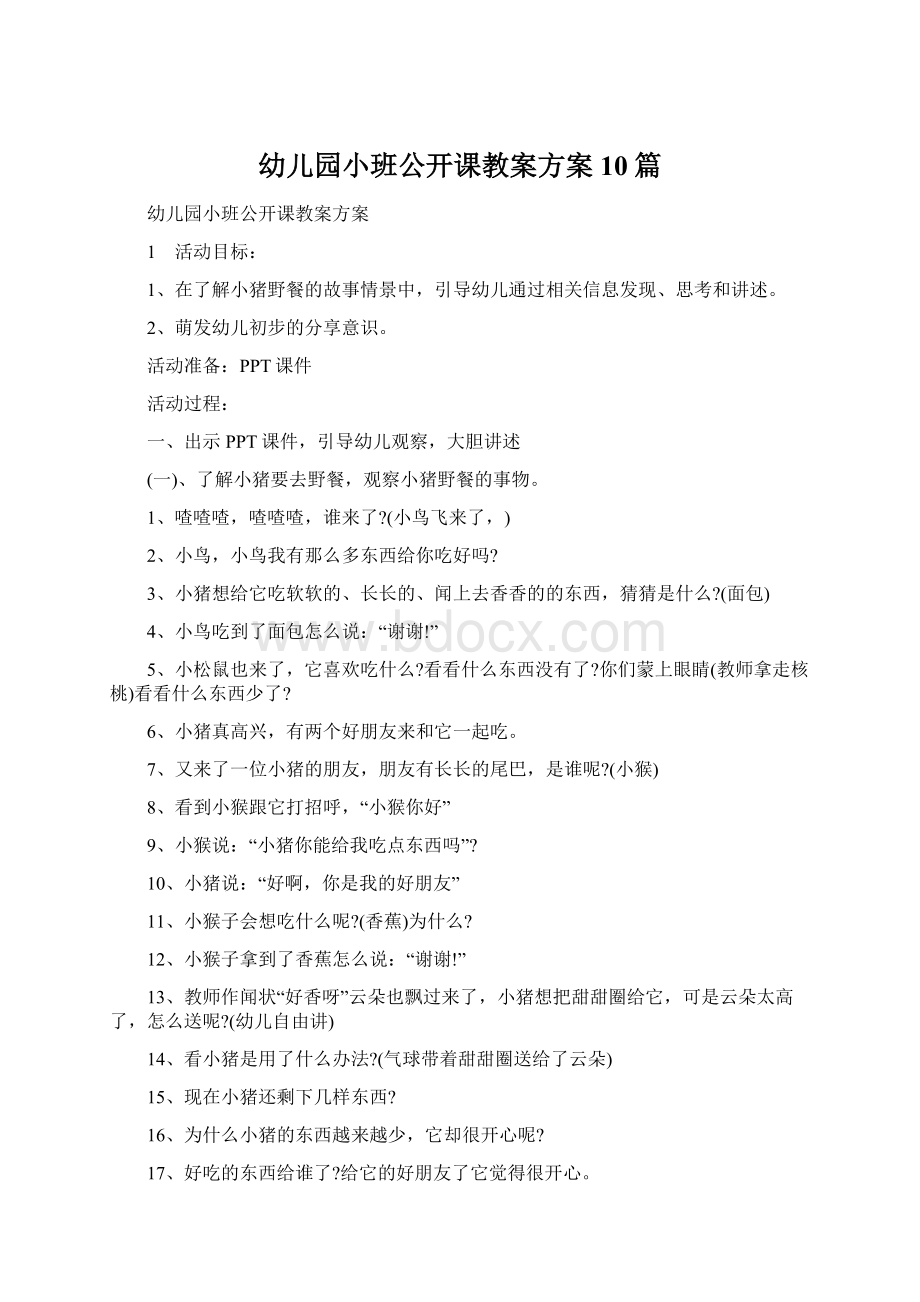 幼儿园小班公开课教案方案10篇Word文件下载.docx