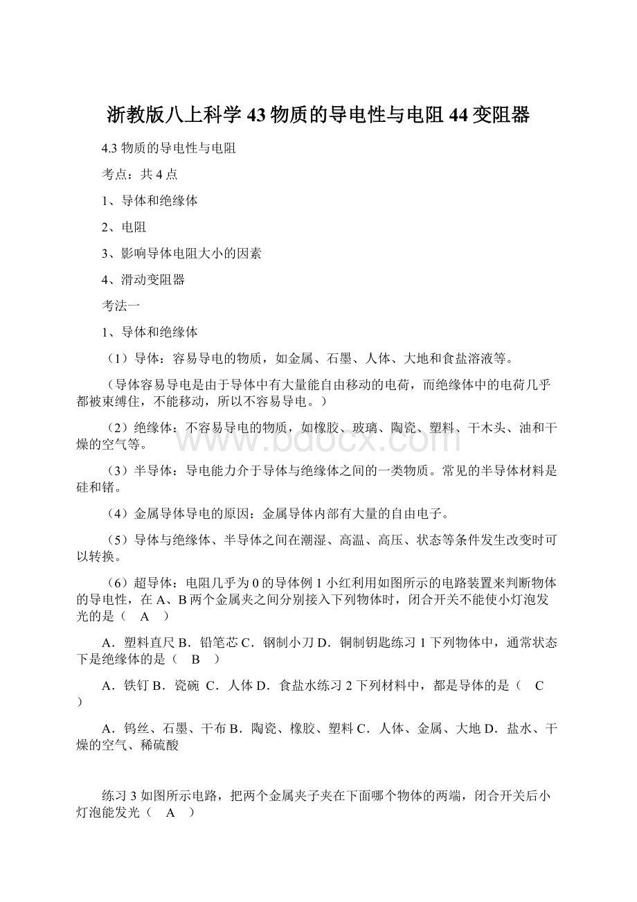 浙教版八上科学43物质的导电性与电阻44变阻器Word格式文档下载.docx