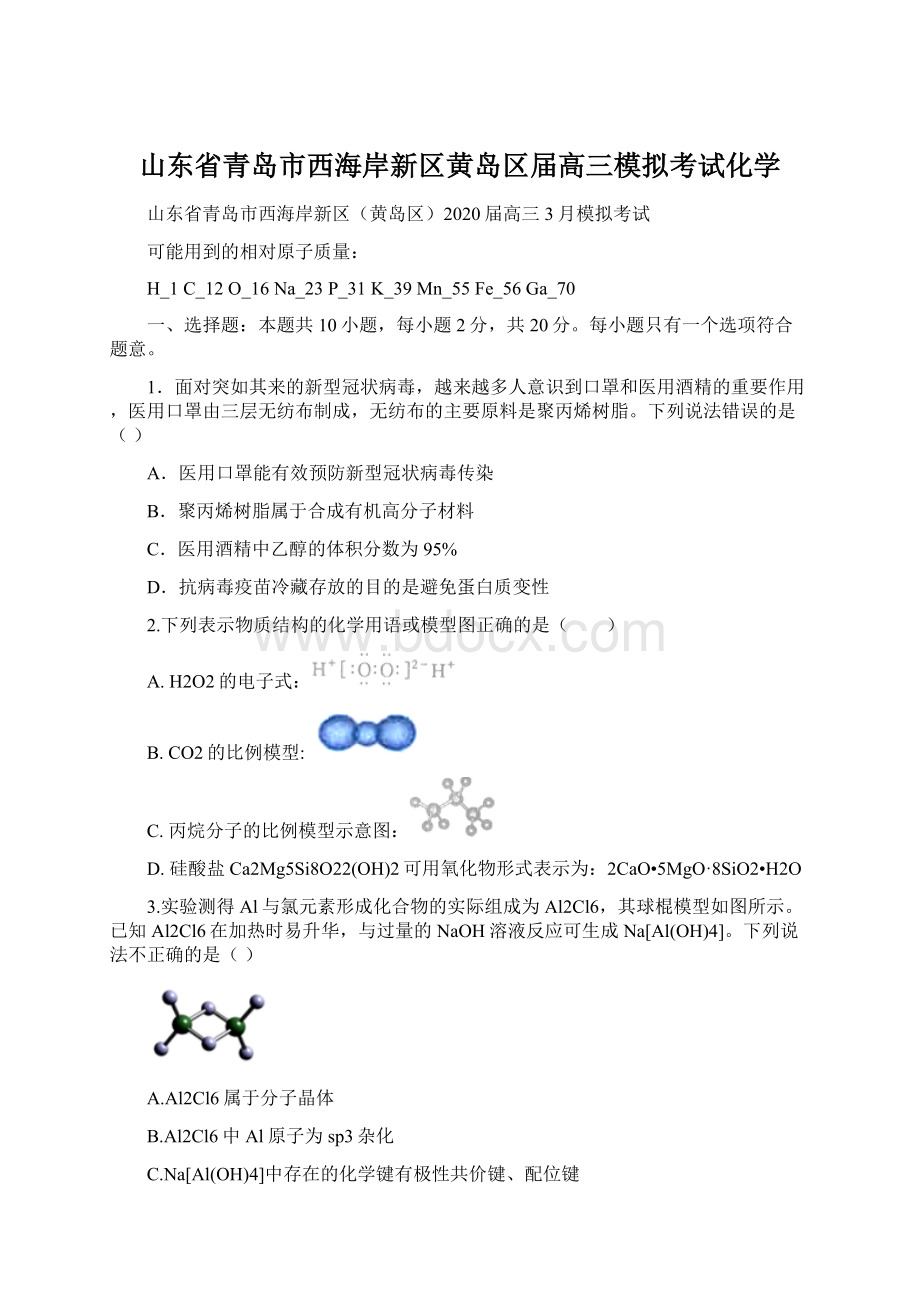 山东省青岛市西海岸新区黄岛区届高三模拟考试化学Word下载.docx_第1页