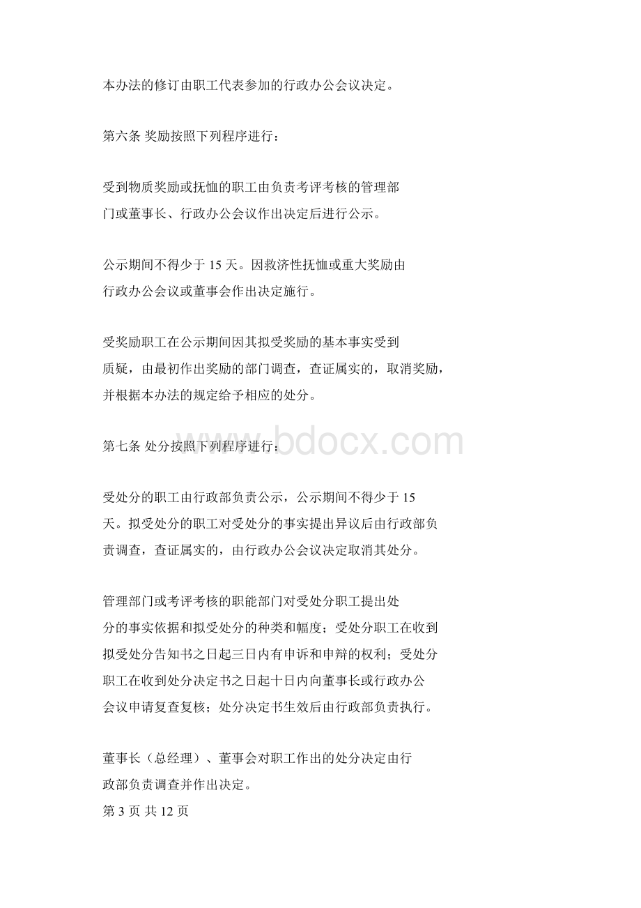 职工奖励与处分管理办法Word文档格式.docx_第3页