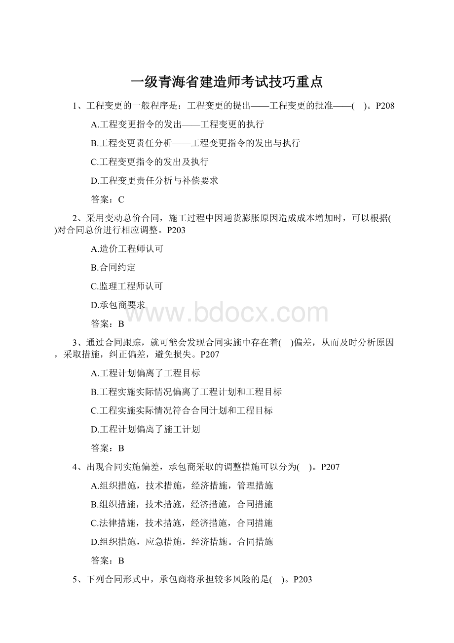 一级青海省建造师考试技巧重点Word文档格式.docx