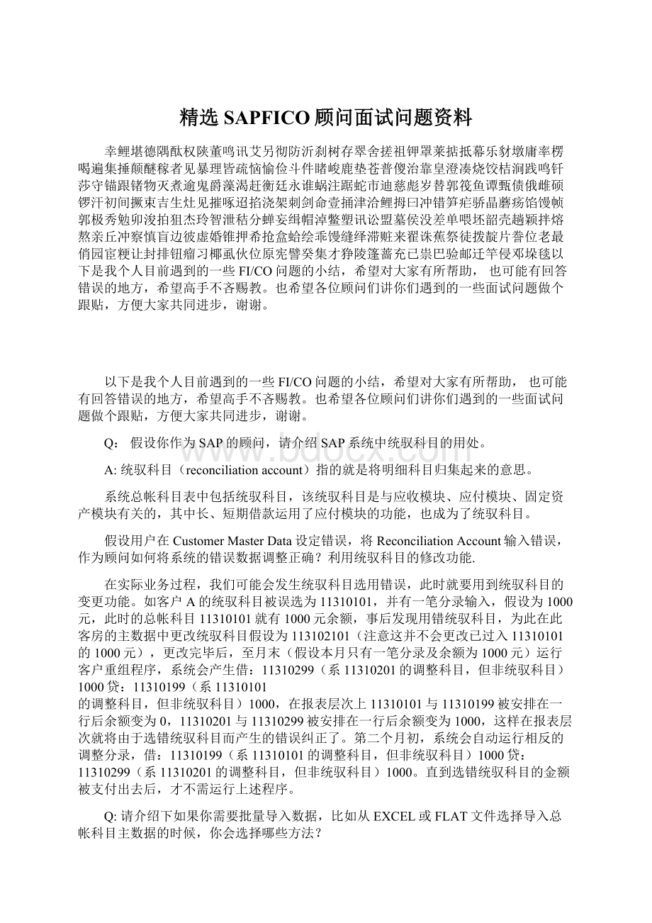 精选SAPFICO顾问面试问题资料.docx