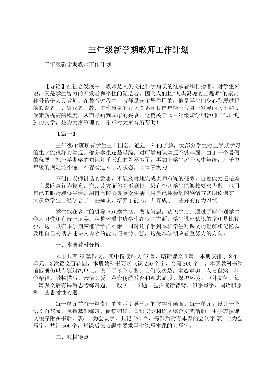 三年级新学期教师工作计划.docx