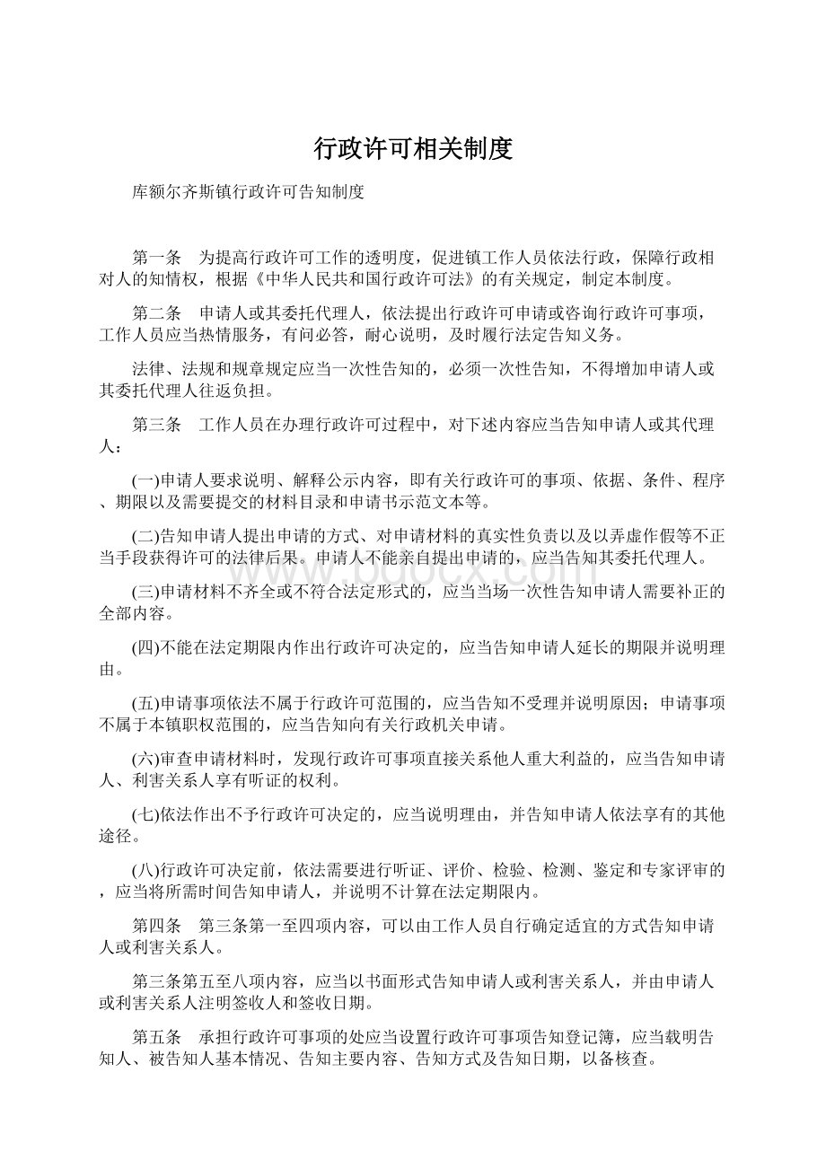 行政许可相关制度.docx