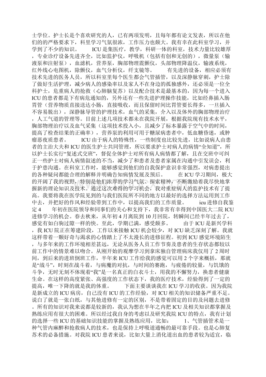 icu进修自我鉴定精选4篇Word下载.docx_第3页