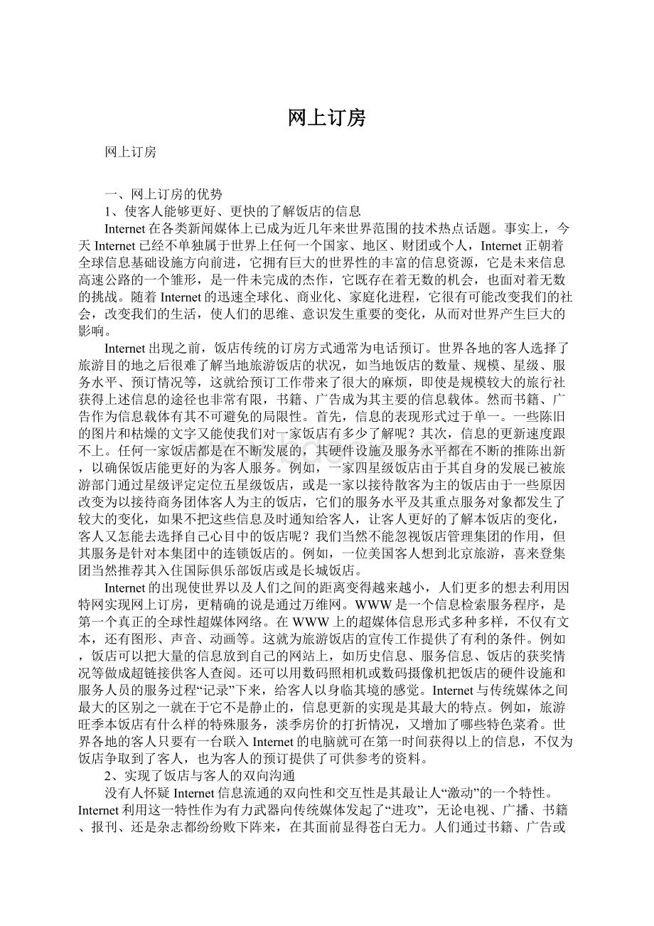 网上订房Word下载.docx