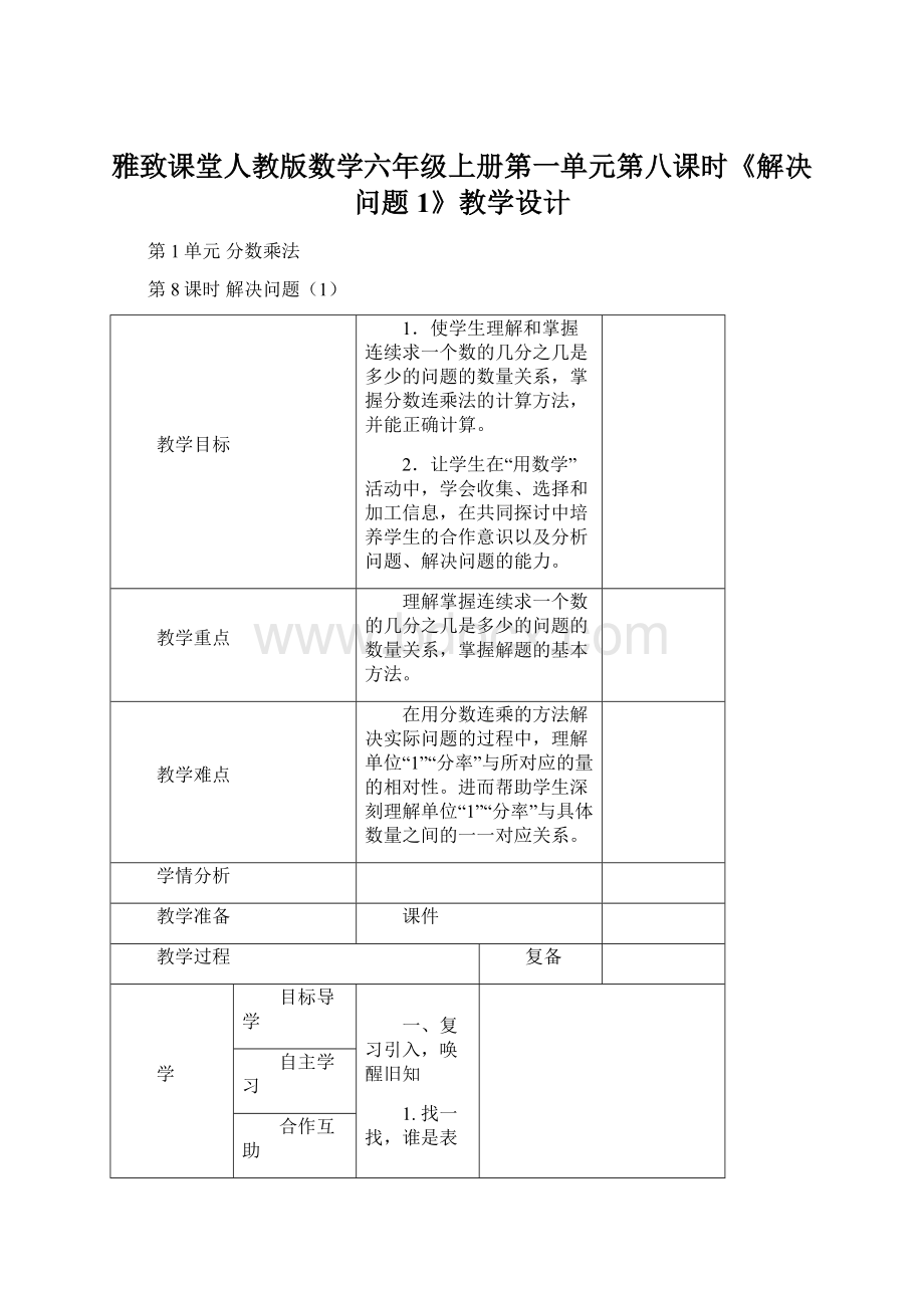 雅致课堂人教版数学六年级上册第一单元第八课时《解决问题1》教学设计.docx