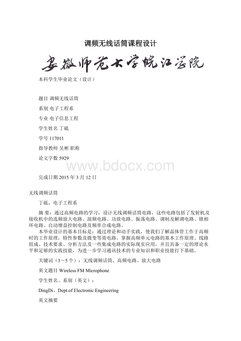 调频无线话筒课程设计Word文档下载推荐.docx_第1页