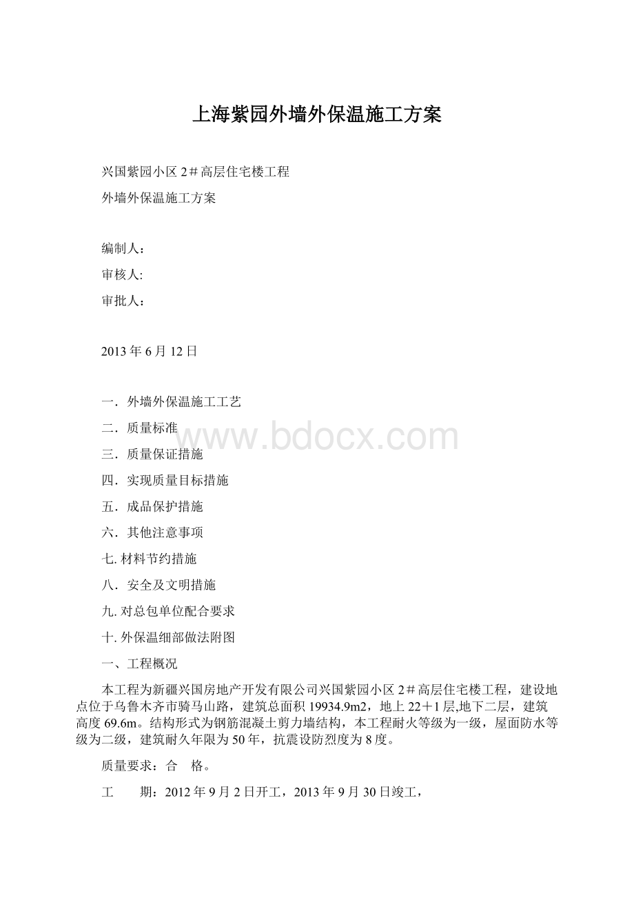 上海紫园外墙外保温施工方案.docx