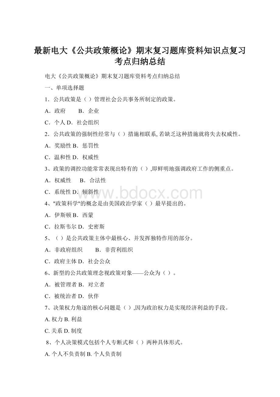 最新电大《公共政策概论》期末复习题库资料知识点复习考点归纳总结.docx