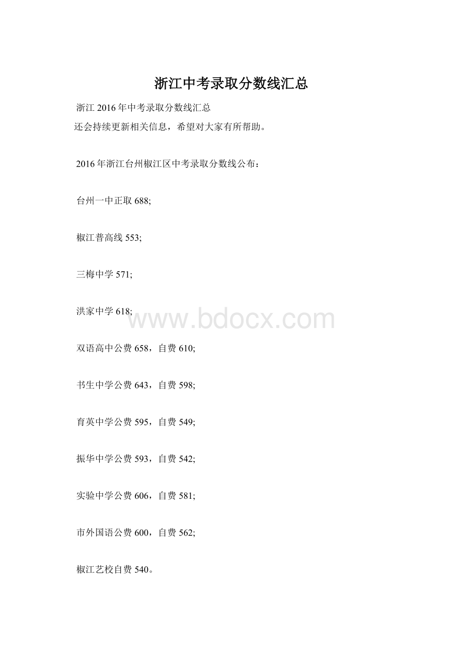 浙江中考录取分数线汇总Word文档格式.docx