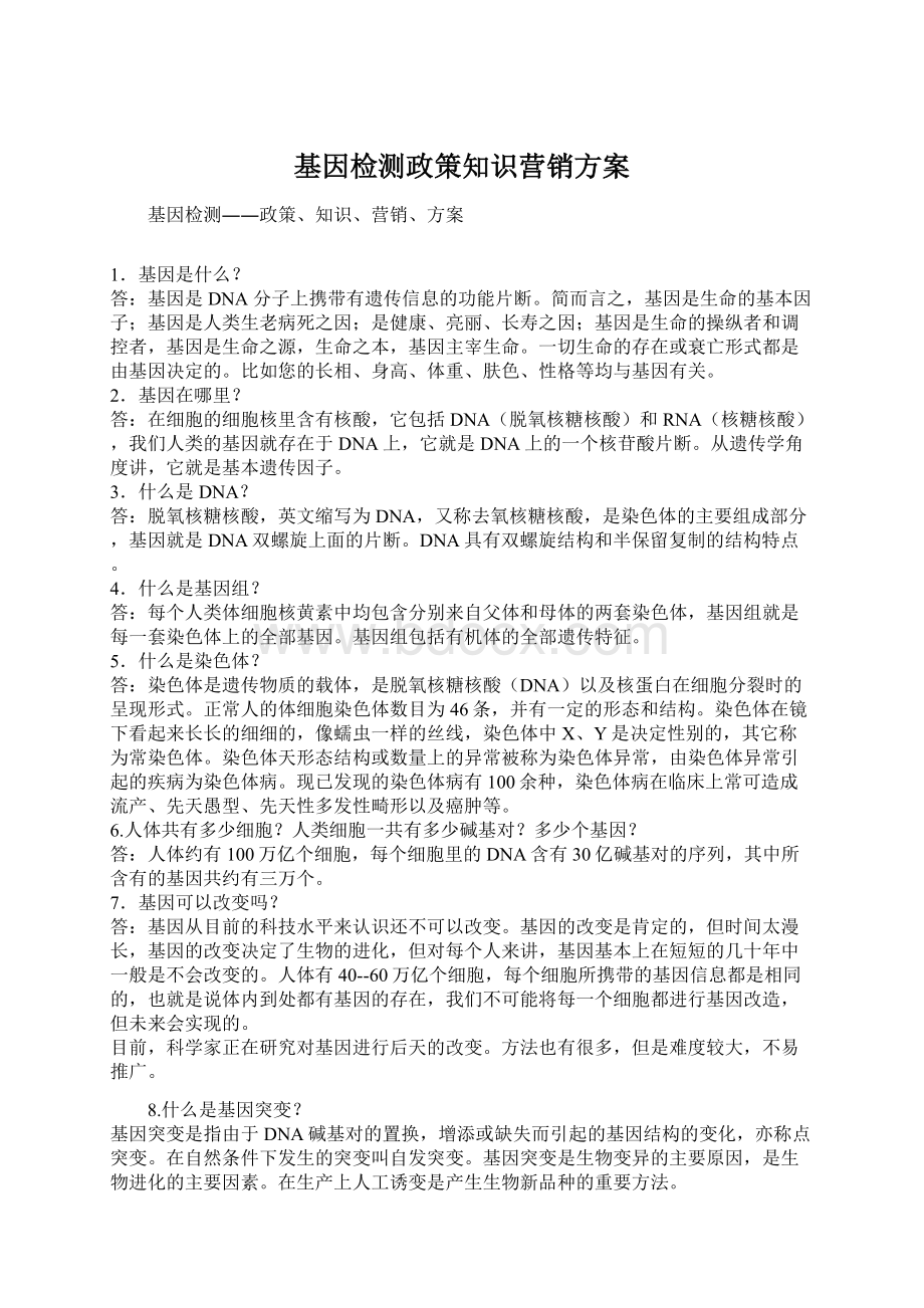 基因检测政策知识营销方案.docx