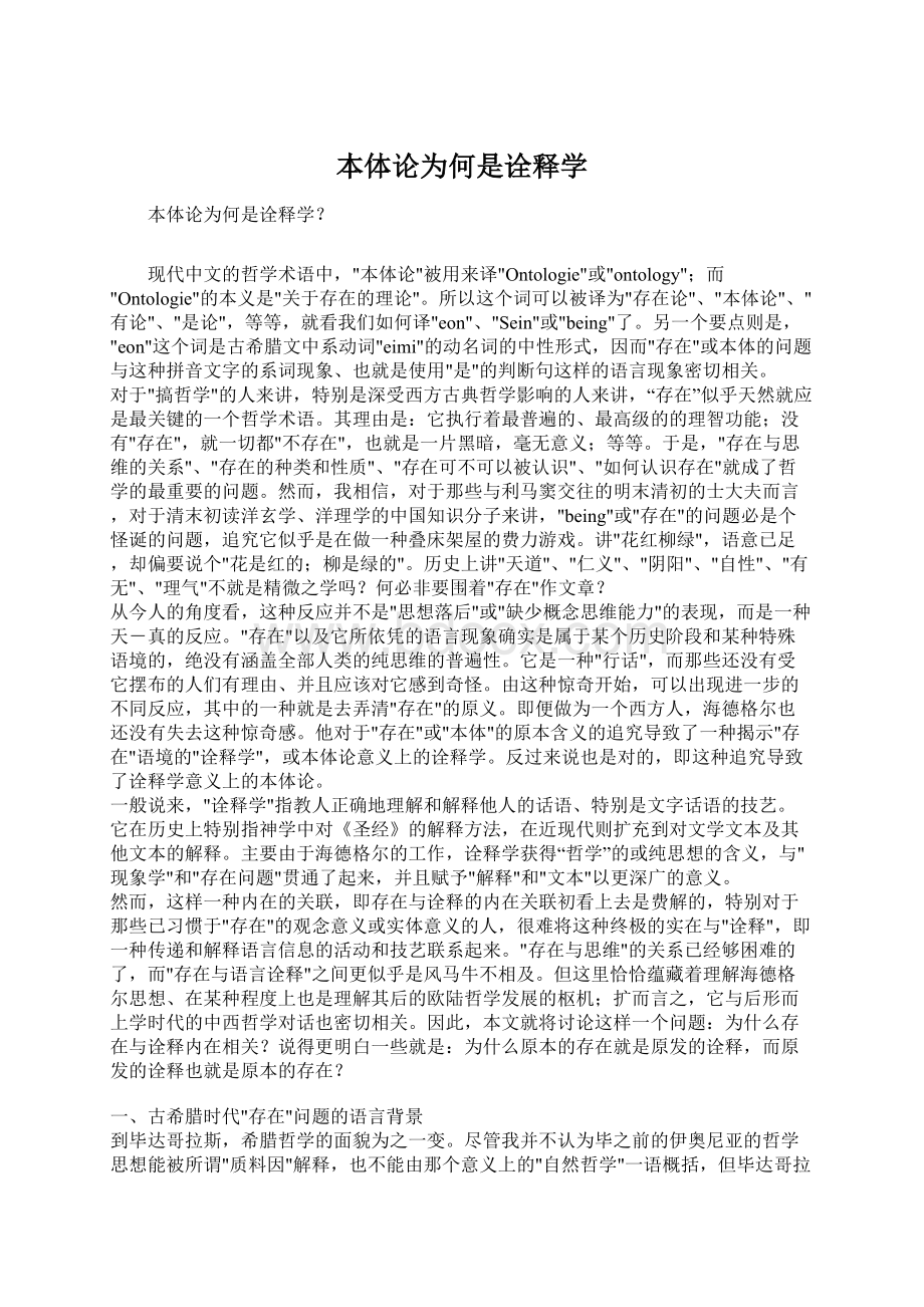 本体论为何是诠释学.docx_第1页