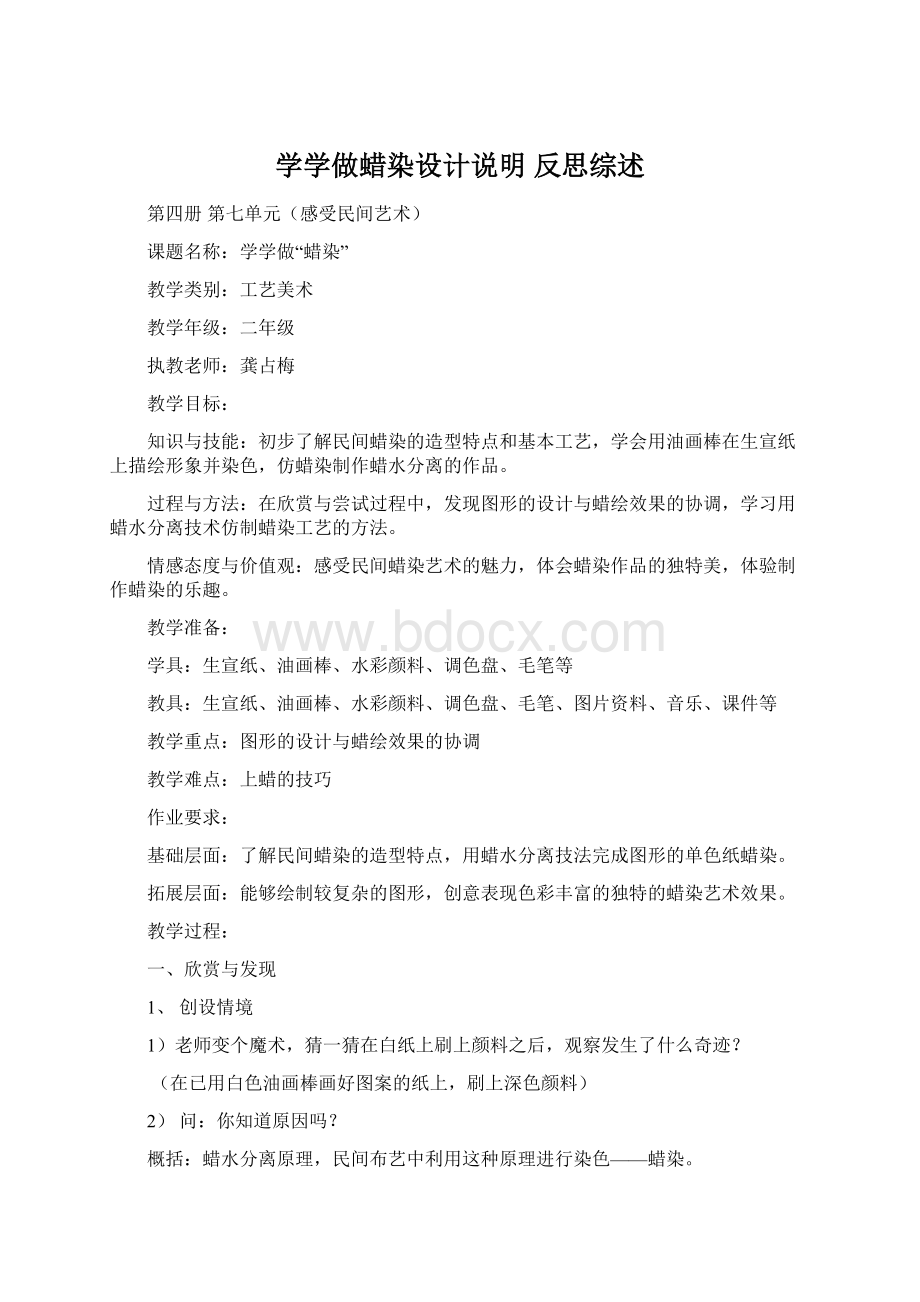 学学做蜡染设计说明 反思综述.docx