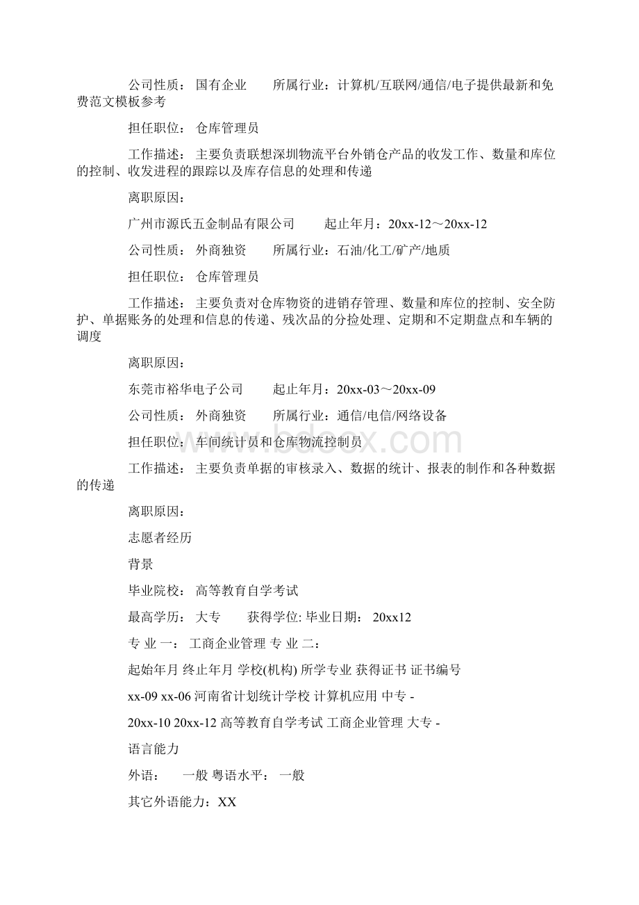 仓管个人简历范文.docx_第2页