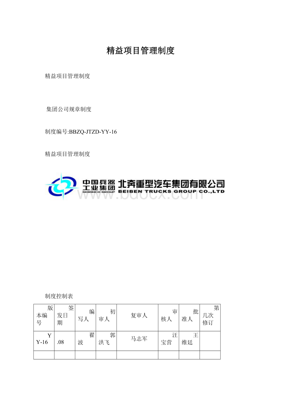 精益项目管理制度Word格式.docx_第1页