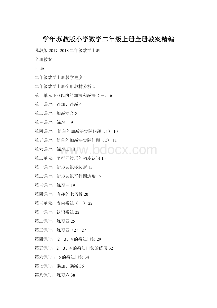 学年苏教版小学数学二年级上册全册教案精编.docx