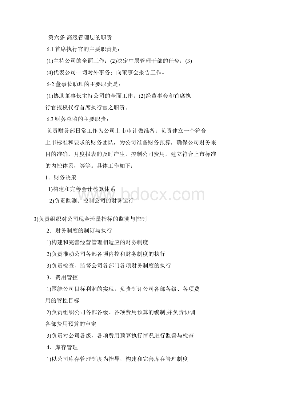 组织机构设置管理制度范本Word格式.docx_第2页