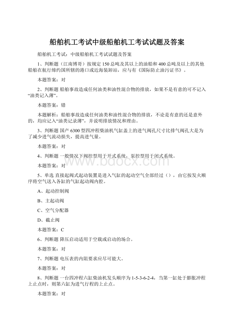 船舶机工考试中级船舶机工考试试题及答案Word文档格式.docx