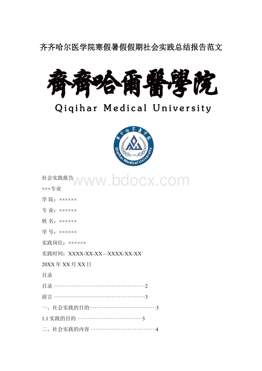 齐齐哈尔医学院寒假暑假假期社会实践总结报告范文.docx_第1页