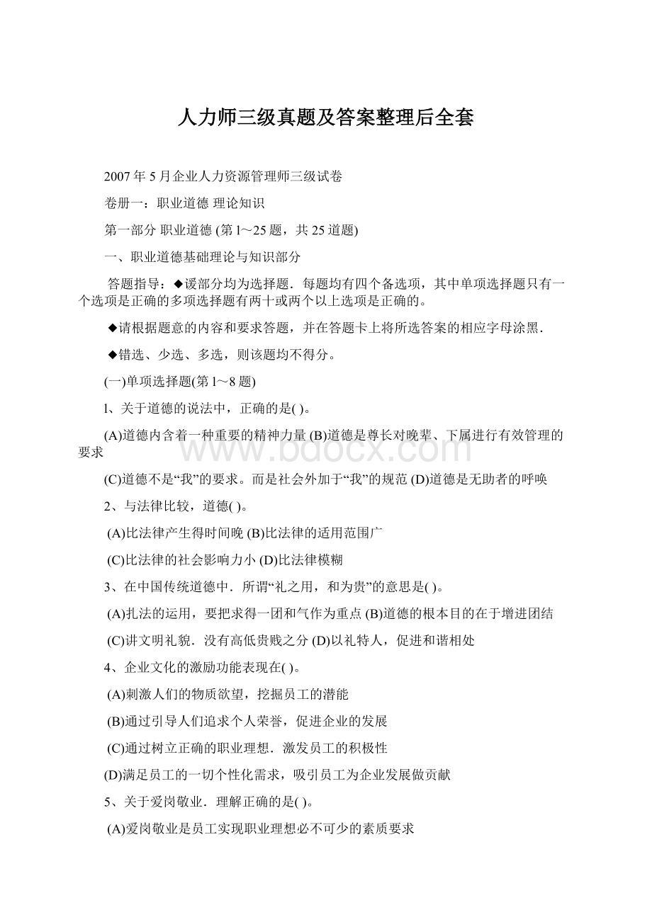 人力师三级真题及答案整理后全套Word下载.docx