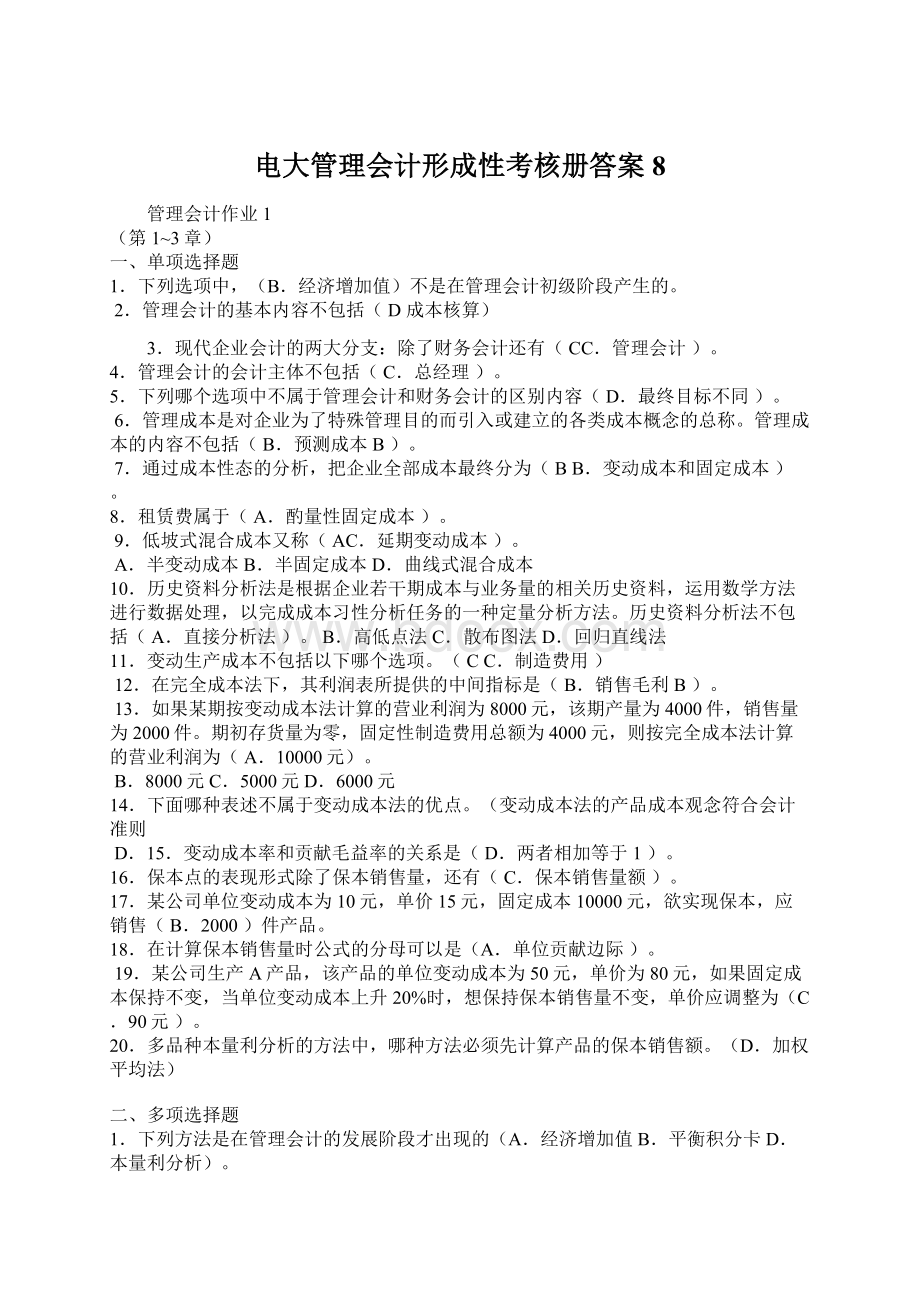 电大管理会计形成性考核册答案8.docx