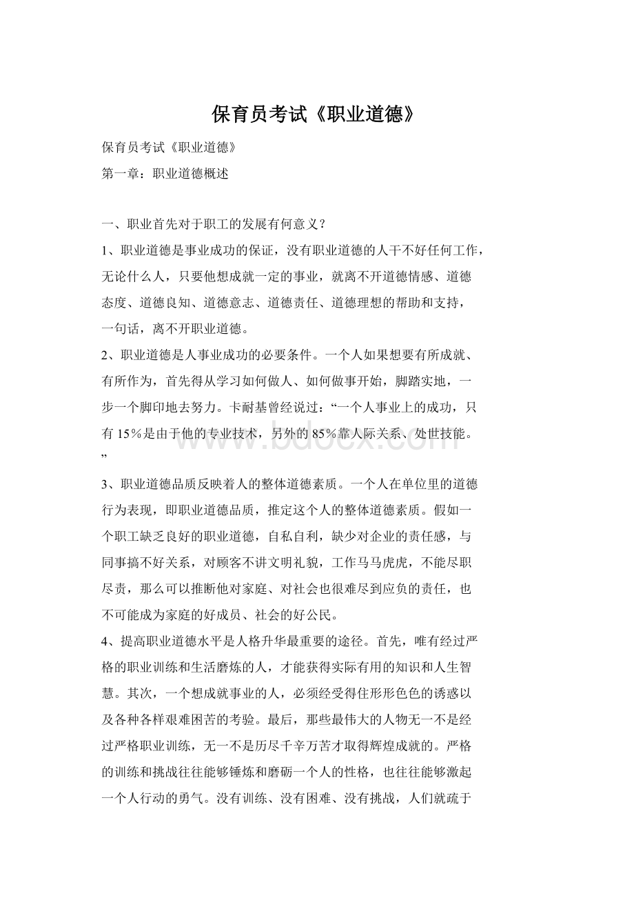 保育员考试《职业道德》Word文档下载推荐.docx_第1页