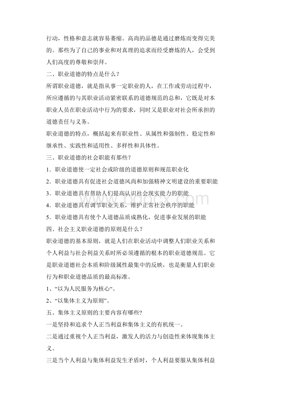 保育员考试《职业道德》Word文档下载推荐.docx_第2页