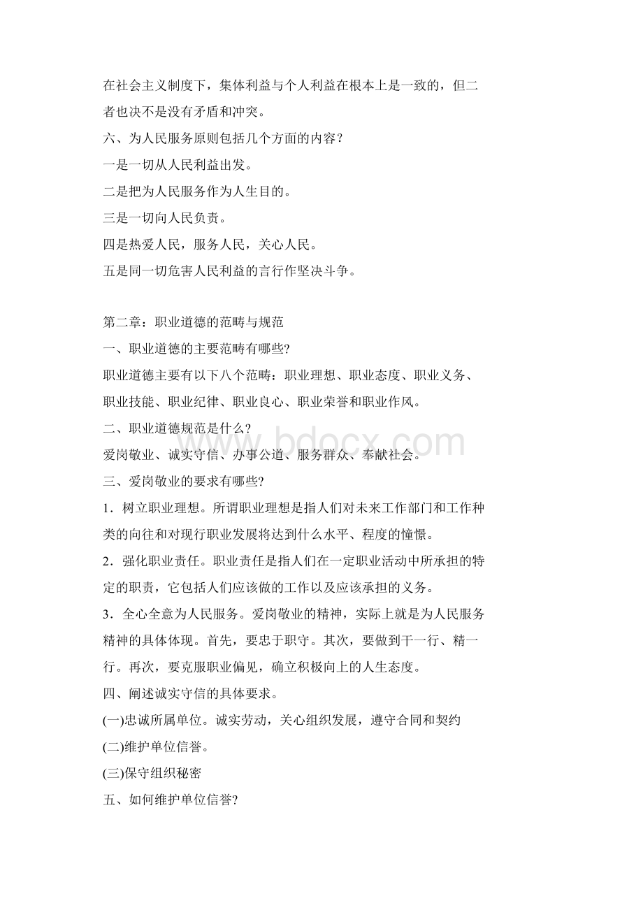 保育员考试《职业道德》Word文档下载推荐.docx_第3页