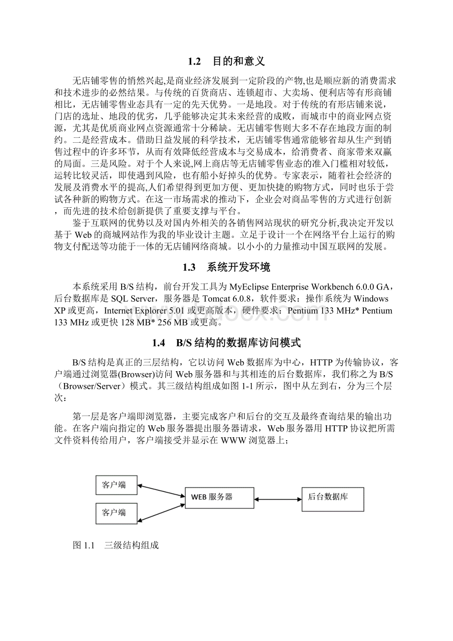 Shopping online网上购物系统的设计与实现可行性研究报告Word格式.docx_第2页