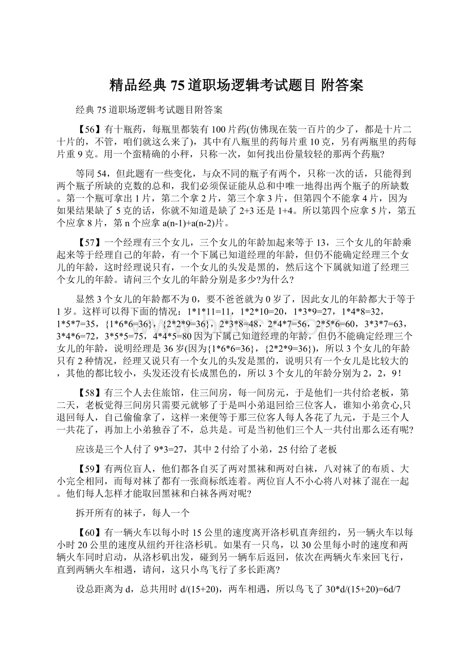 精品经典75道职场逻辑考试题目附答案.docx