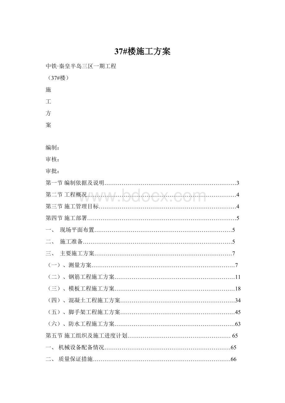 37#楼施工方案Word文件下载.docx