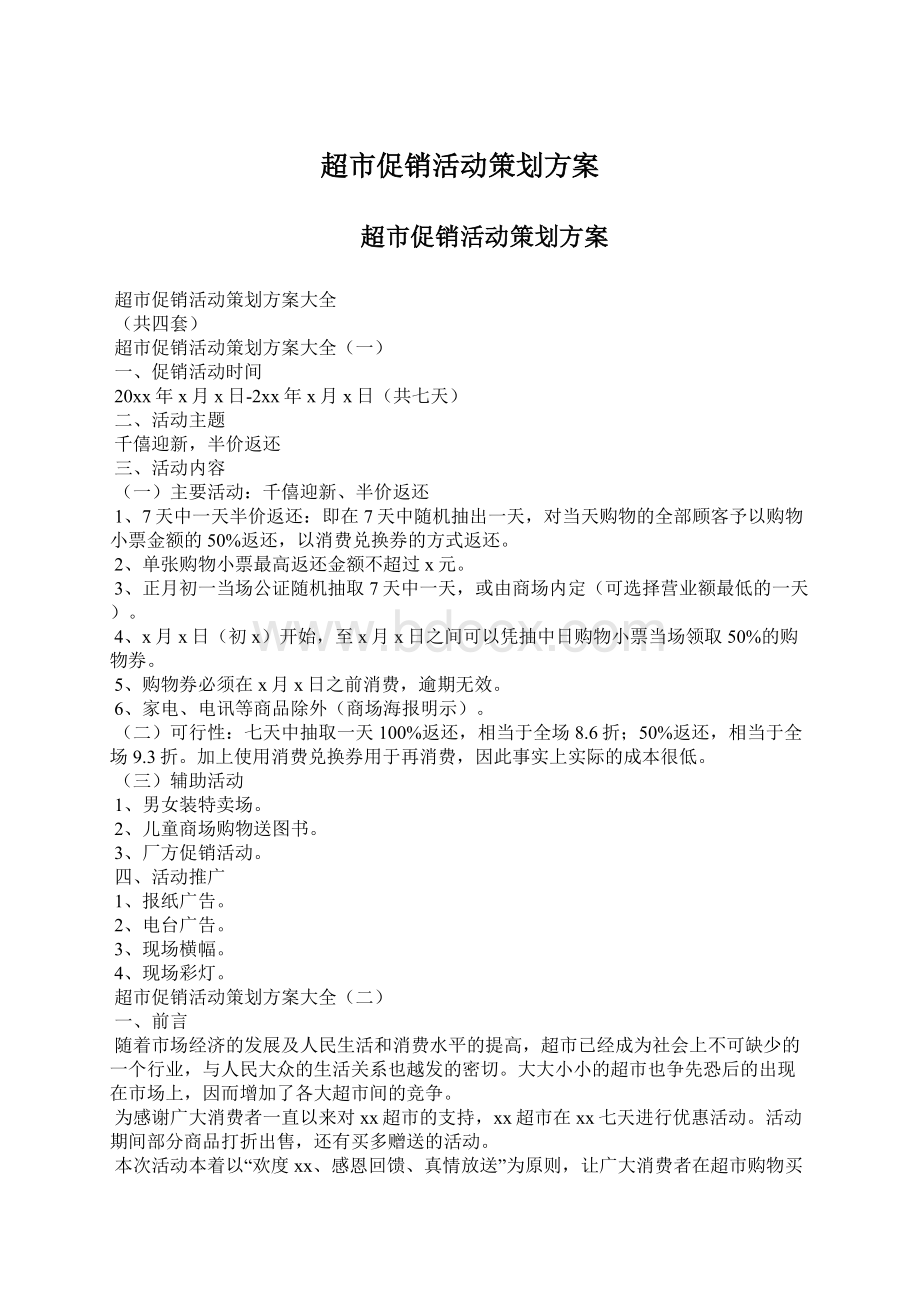 超市促销活动策划方案Word文件下载.docx_第1页