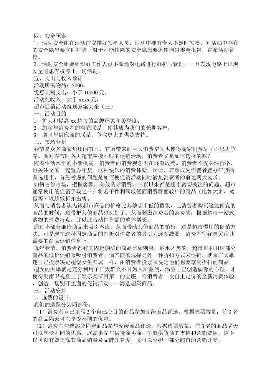 超市促销活动策划方案Word文件下载.docx_第3页