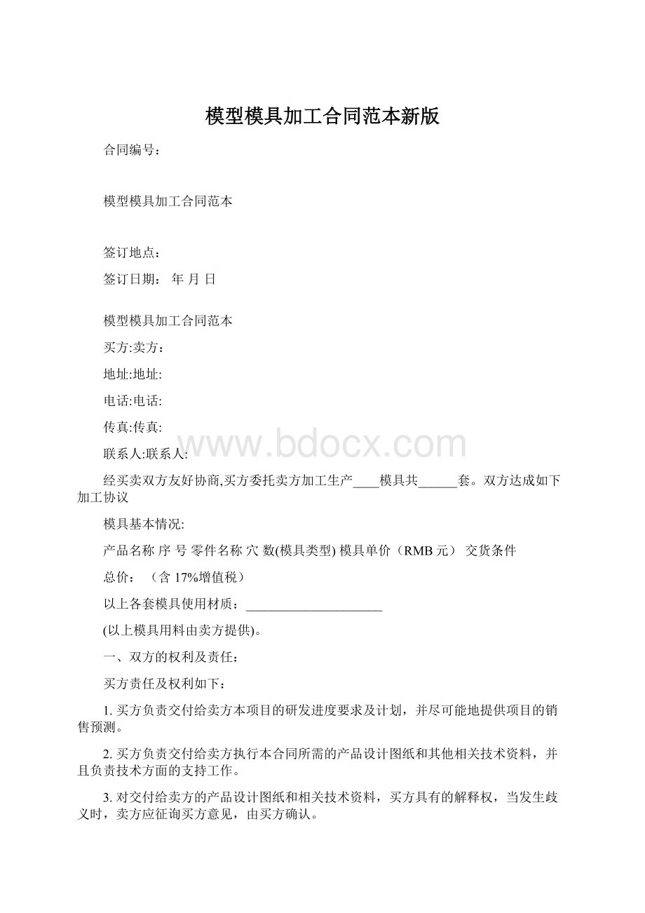 模型模具加工合同范本新版Word格式文档下载.docx_第1页