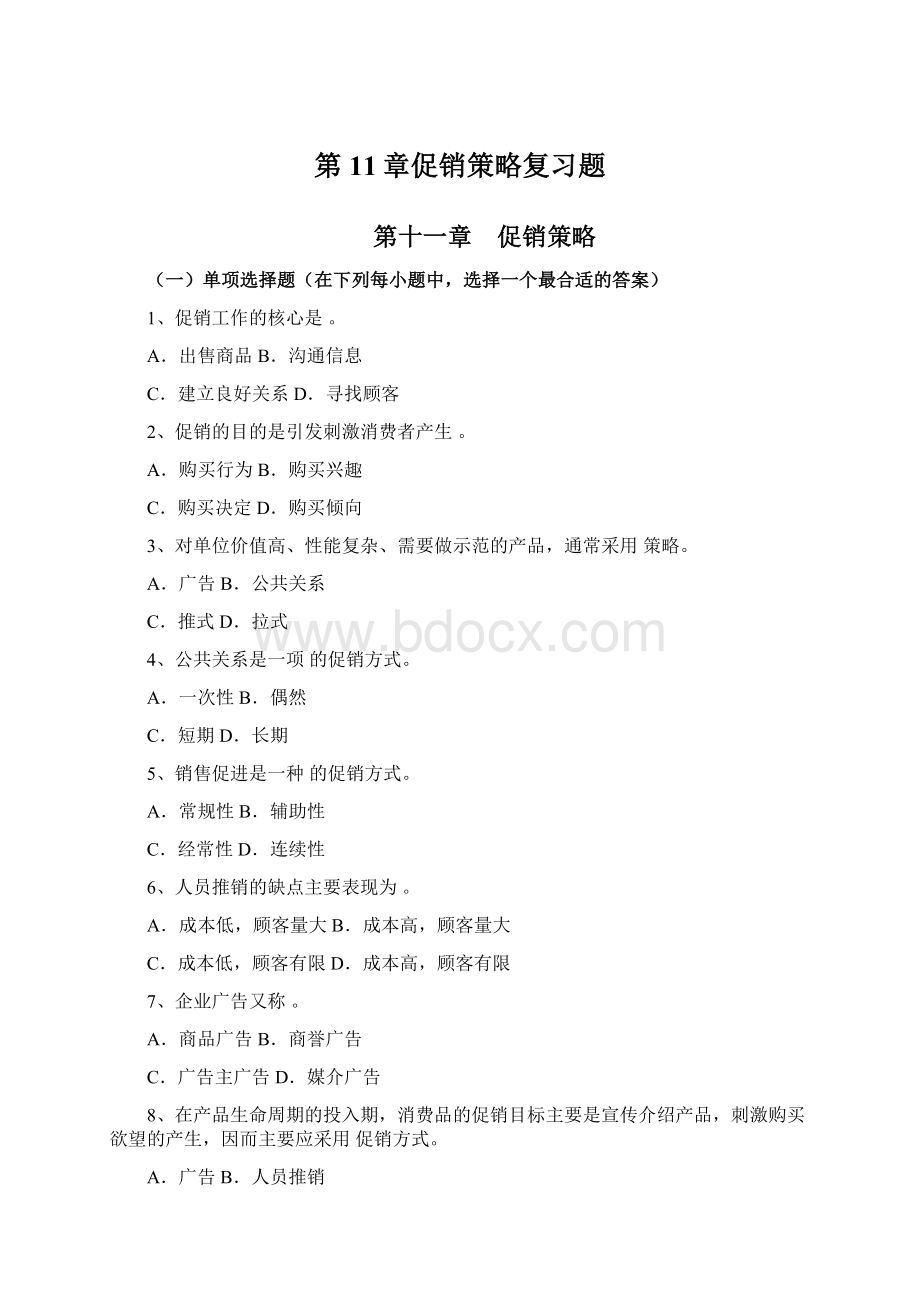 第11章促销策略复习题.docx