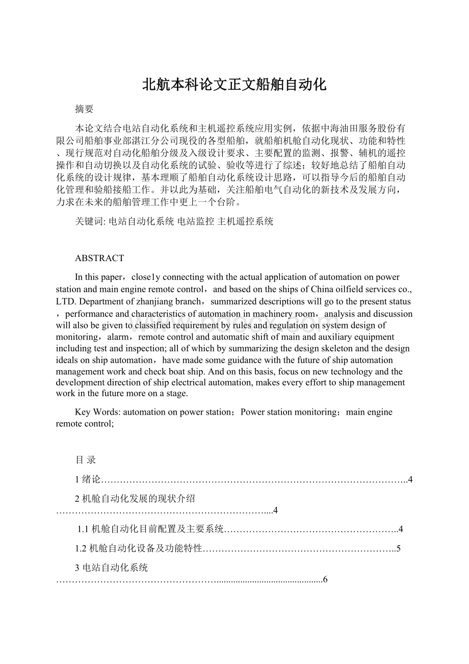 北航本科论文正文船舶自动化.docx_第1页