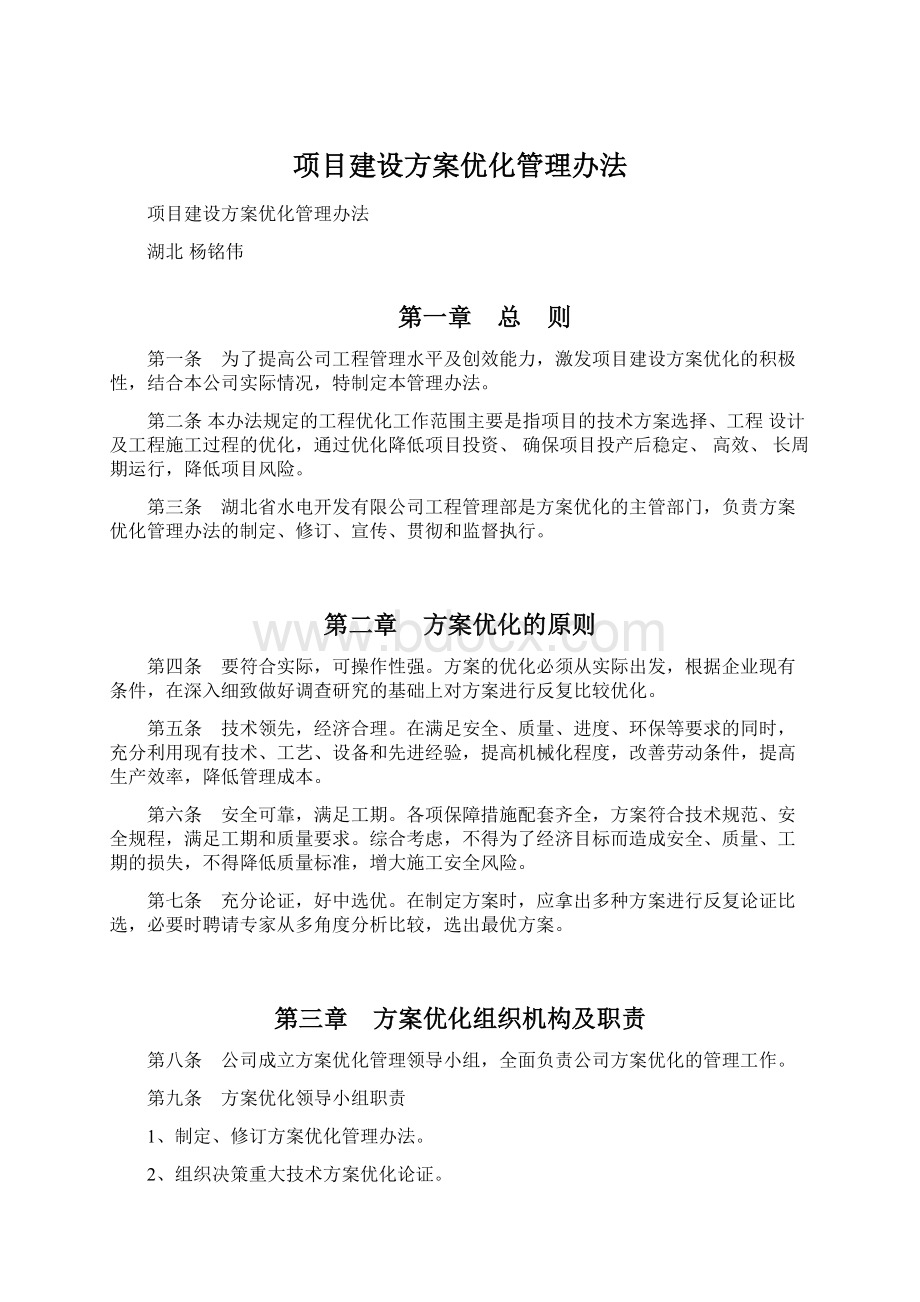 项目建设方案优化管理办法.docx