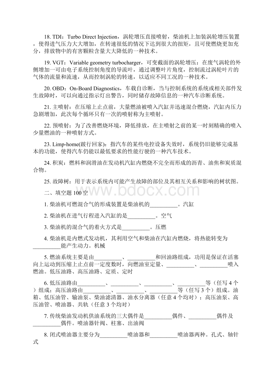 汽车柴油机维修理论题库刘奕贯.docx_第2页