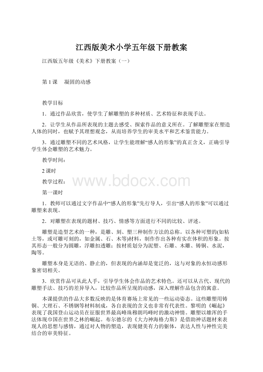 江西版美术小学五年级下册教案文档格式.docx