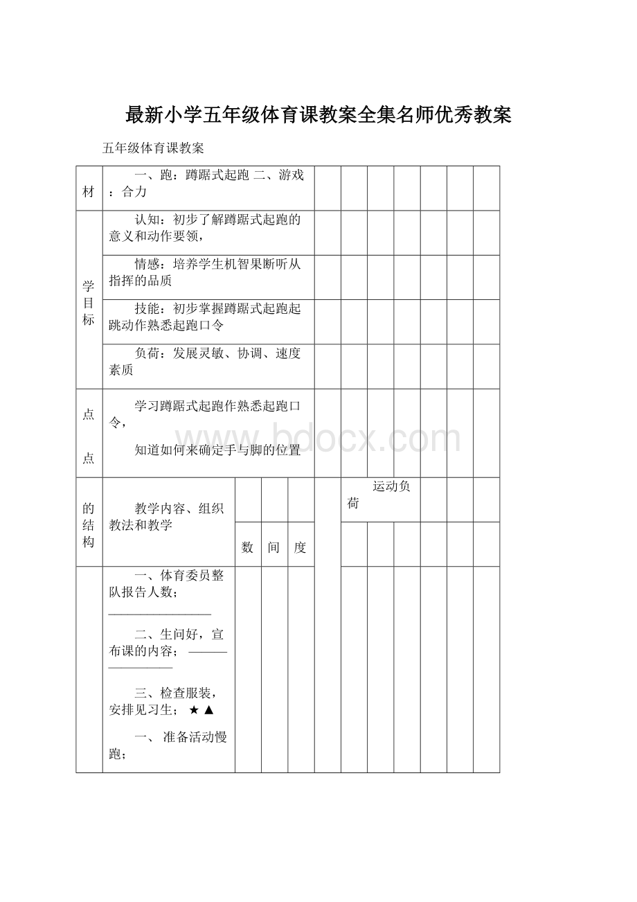 最新小学五年级体育课教案全集名师优秀教案.docx_第1页