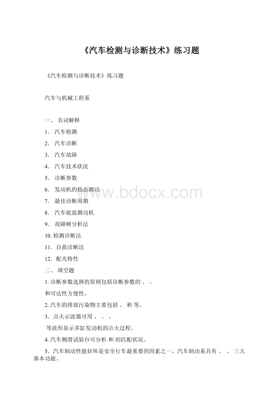 《汽车检测与诊断技术》练习题Word下载.docx_第1页