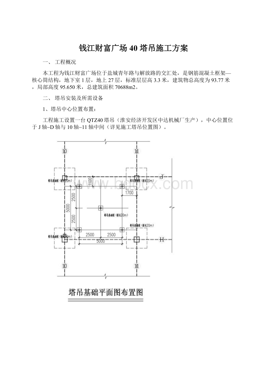 钱江财富广场40 塔吊施工方案Word文档下载推荐.docx_第1页