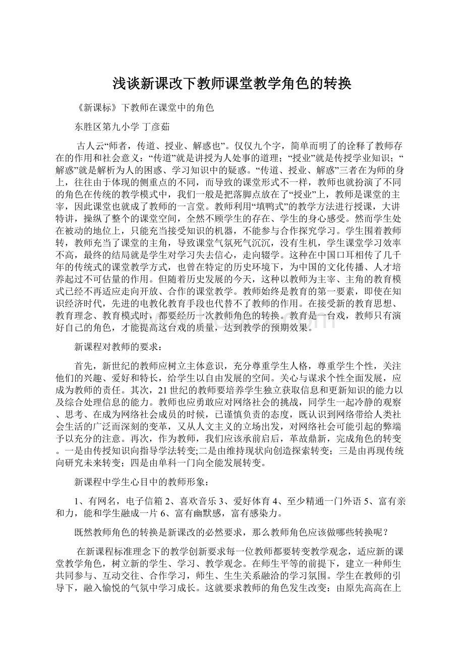 浅谈新课改下教师课堂教学角色的转换.docx_第1页