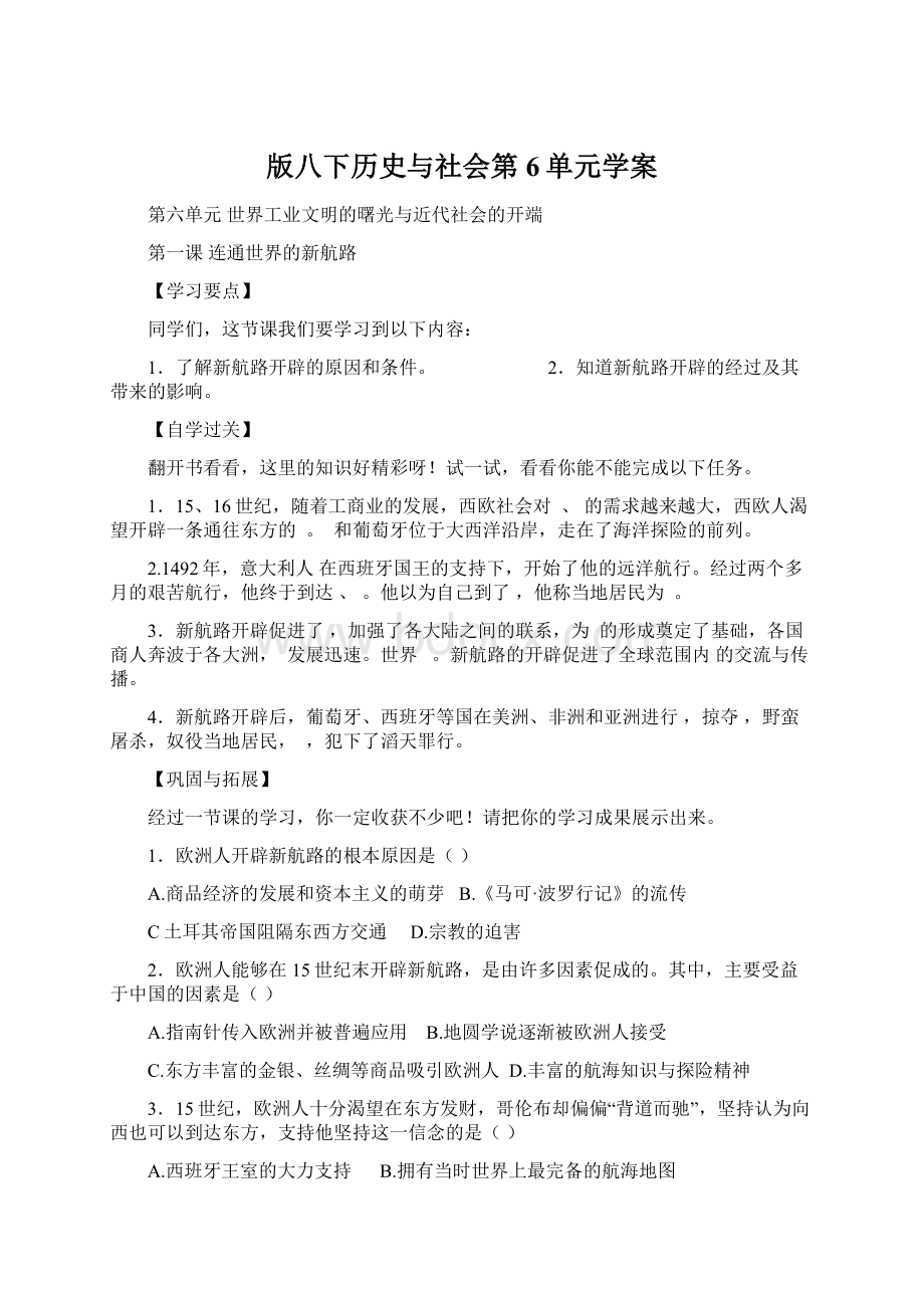 版八下历史与社会第6单元学案Word文档格式.docx_第1页