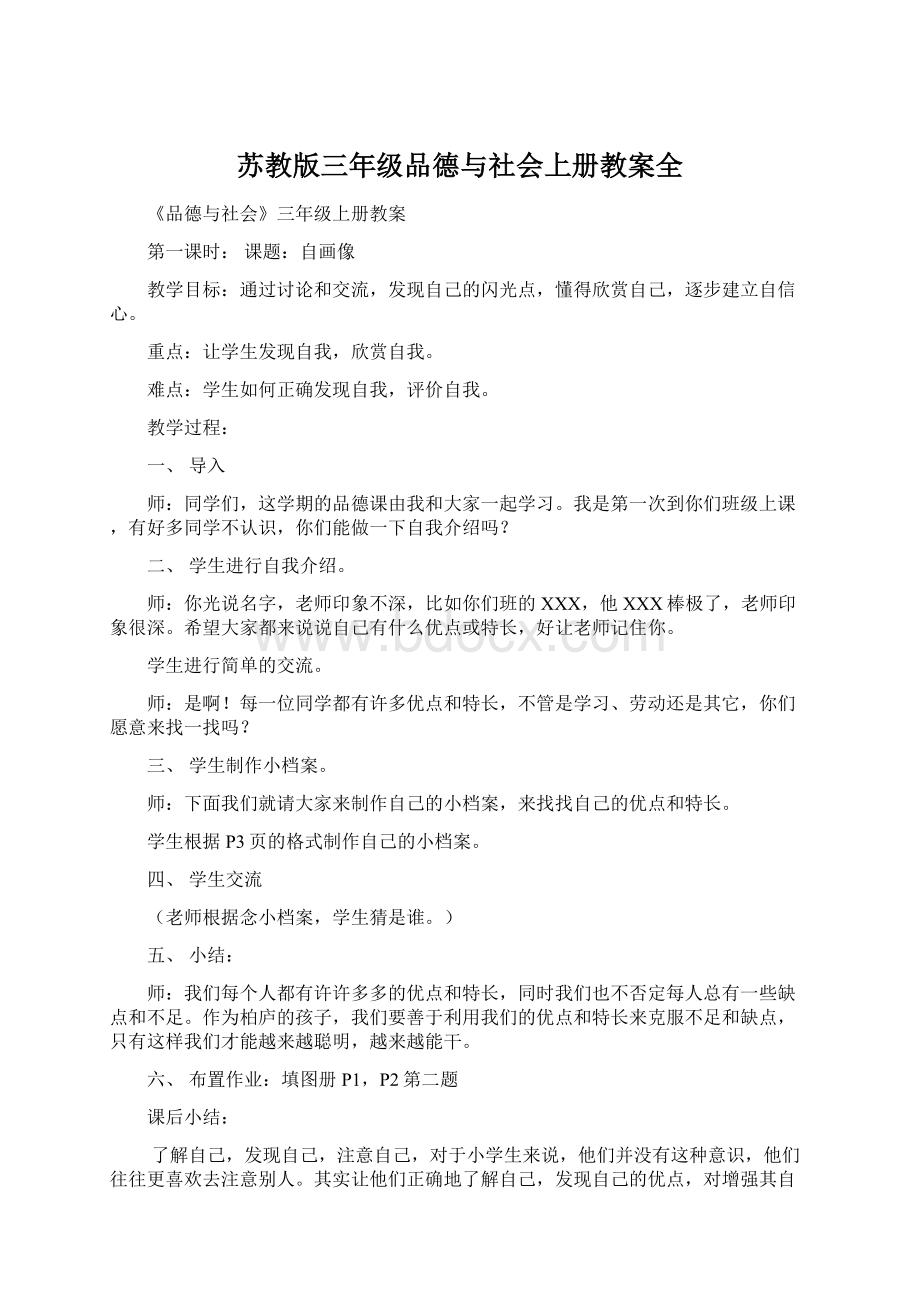 苏教版三年级品德与社会上册教案全Word文件下载.docx