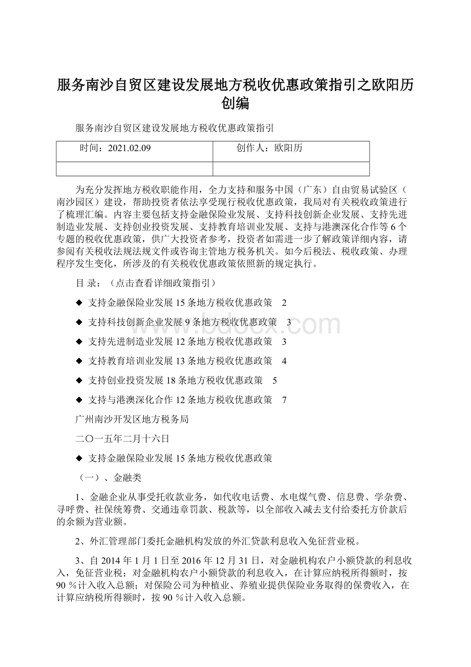 服务南沙自贸区建设发展地方税收优惠政策指引之欧阳历创编Word文件下载.docx_第1页