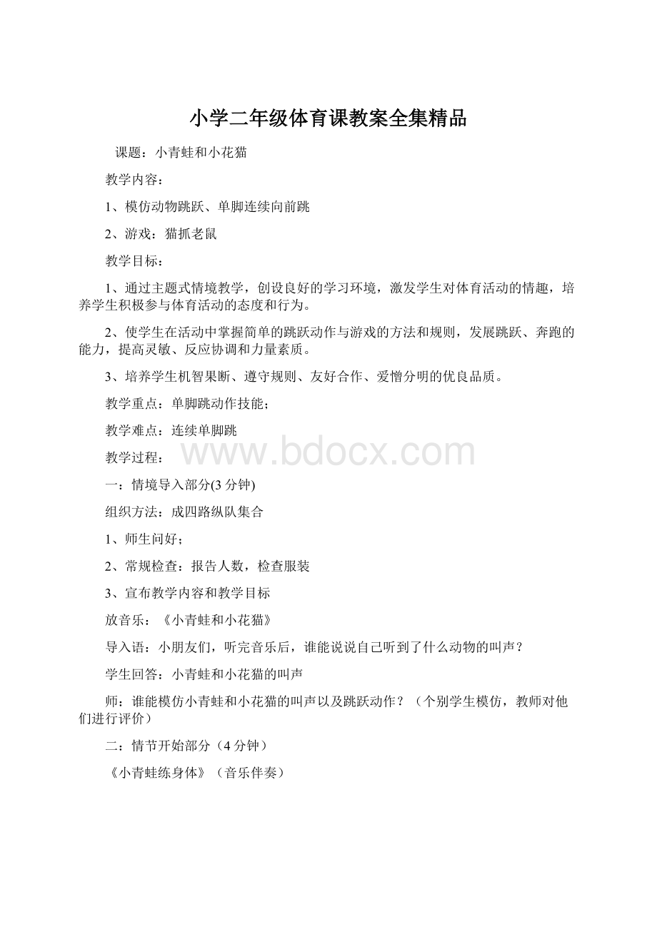 小学二年级体育课教案全集精品Word格式文档下载.docx